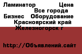 Ламинатор FY-1350 › Цена ­ 175 000 - Все города Бизнес » Оборудование   . Красноярский край,Железногорск г.